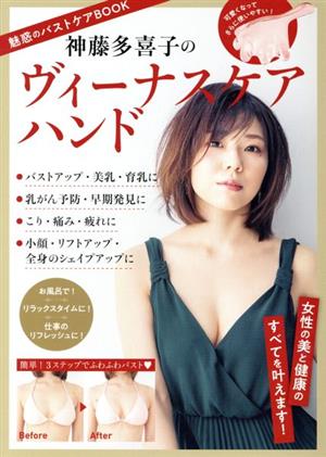 魅惑のバストケアBOOK 神藤多喜子のヴィーナスケアハンド 主婦の友ヒットシリーズ