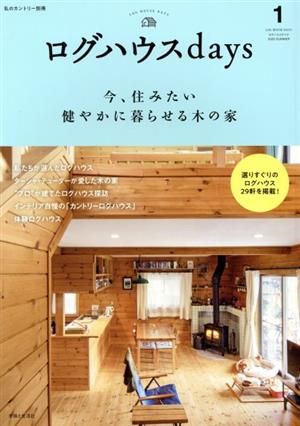 ログハウスdays 今、住みたい健やかに暮らせる木の家 私のカントリー別冊