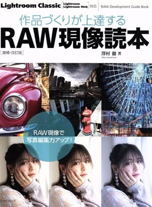 作品づくりが上達するRAW現像読本 増補・改訂版 Lightroom CC/6対応 玄光社mook