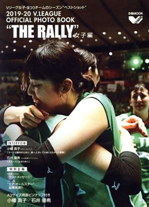 V.LEAGUE OFFICIAL PHOTO BOOK “THE RALLY“ 女子編(2019-20) ぴあMOOK