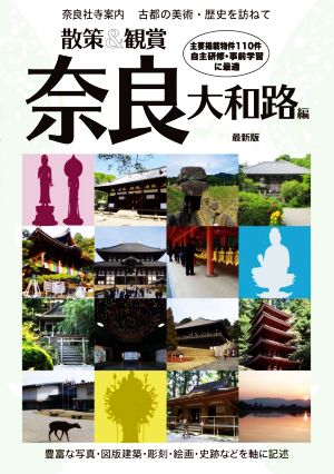 散策&観賞 奈良大和路編 最新版 奈良社寺案内 古都の美術・歴史を訪ねて