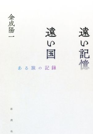 遠い記憶 遠い国 ある旅の記録