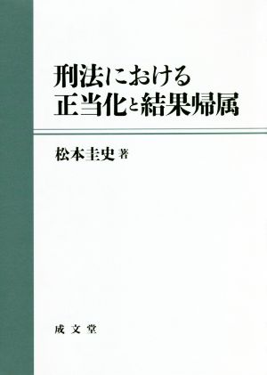 刑法における正当化と結果帰属