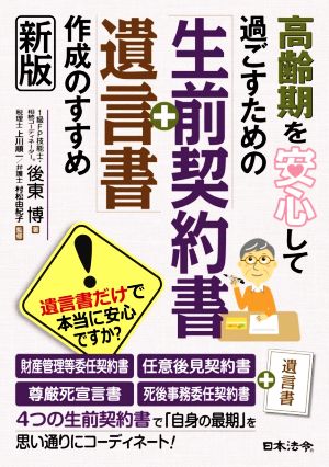 高齢期を安心して過ごすための「生前契約書+遺言書」作成のすすめ 新版