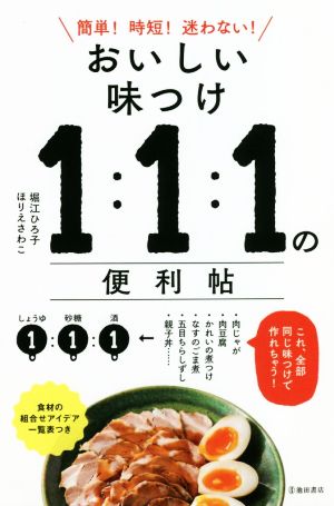 おいしい味つけ1:1:1の便利帖