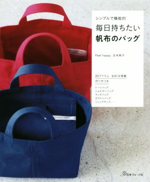 シンプルで機能的 毎日持ちたい帆布のバッグ