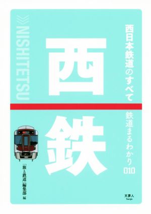 西日本鉄道のすべて 鉄道まるわかり