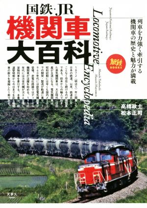 国鉄・JR機関車大百科旅鉄BOOKS027