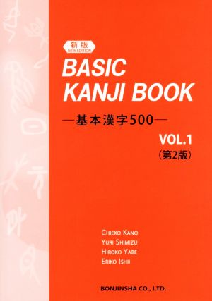 基本漢字500 新版第2版(VOL.1)