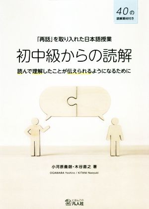 「再話」を取り入れた日本語授業 初中級からの読解 読んで理解したことが伝えられるようになるために