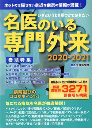 いざというとき見つけておきたい名医のいる専門外来(2020-2021)