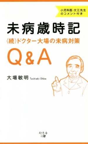 未病歳時記 〈続〉ドクター大場の未病対策Q&A