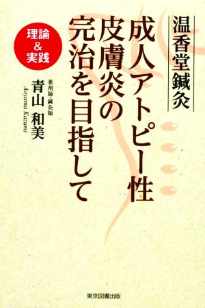 温香堂鍼灸成人アトピー性皮膚炎の完治を目指して 理論&実践