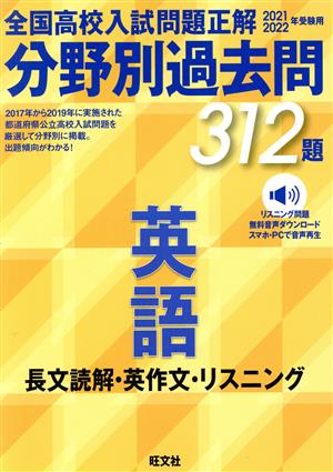 全国高校入試問題正解 分野別過去問312題 英語 長文読解・英作文・リスニング(2021・2022年受験用)