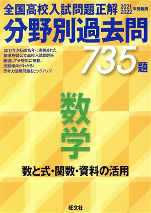 全国高校入試問題正解 分野別過去問735題 数学 数と式・関数・資料の活用(2021・2022年受験用)