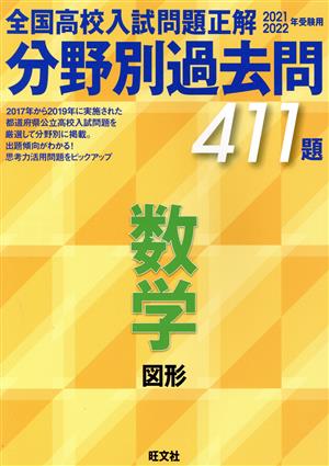 全国高校入試問題正解 分野別過去問411題 数学 図形(2021・2022年受験用)