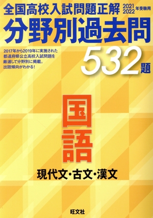 全国高校入試問題正解 分野別過去問532題 国語 現代文・古文・漢文(2021・2022年受験用)