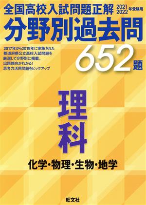 全国高校入試問題正解 分野別過去問652題 理科 化学・物理・生物・地学(2021・2022年受験用)