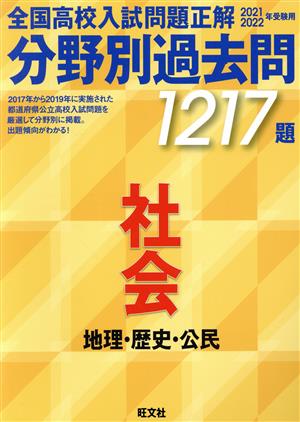 全国高校入試問題正解 分野別過去問1217題 社会 地理・歴史・公民(2021・2022年受験用)