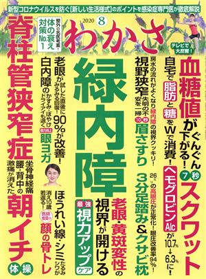 わかさ(2020年8月号) 月刊誌