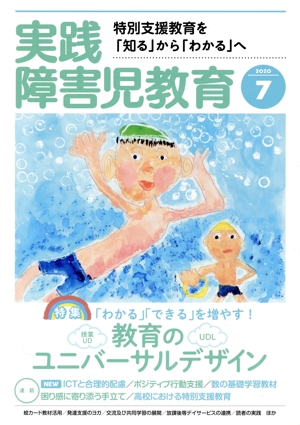 実践障害児教育(2020年7月号) 月刊誌