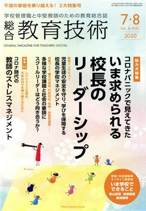 総合教育技術(2020年7・8月号) 月刊誌