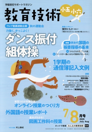 教育技術 小五・小六(2020年7・8月号) 月刊誌