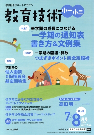 教育技術 小一・小二(2020年7・8月号) 月刊誌