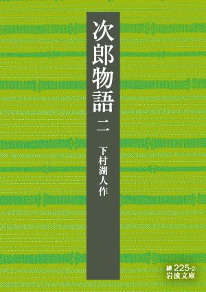 次郎物語(二) 岩波文庫