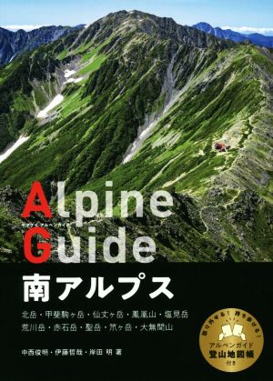 南アルプス 北岳・甲斐駒ヶ岳・仙丈ヶ岳・鳳凰山・塩見岳・荒川岳・赤石岳・聖岳・笊ヶ岳・大無間山 ヤマケイアルペンガイド