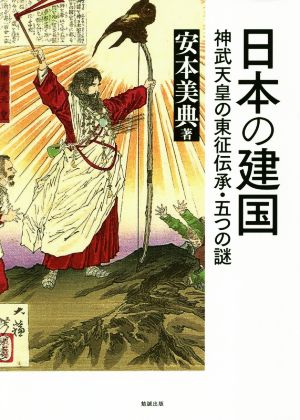 日本の建国 神武天皇の東征伝承・五つの謎 勉誠選書