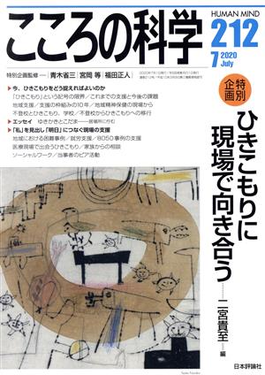 こころの科学(212 2020-7) 特別企画 ひきこもりに現場で向き合う