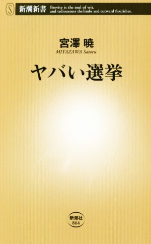 ヤバい選挙 新潮新書