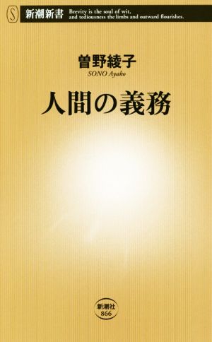 人間の義務 新潮新書