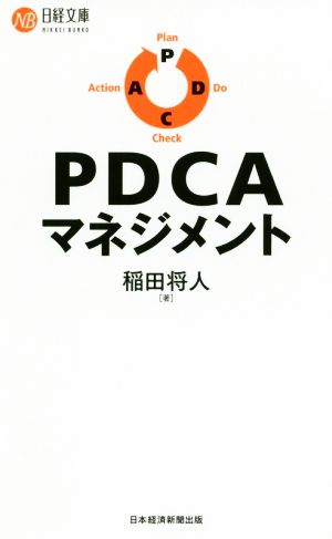 PDCAマネジメント 日経文庫