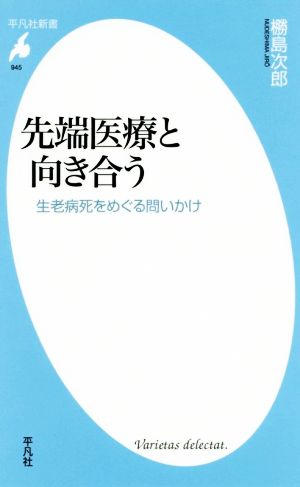 先端医療と向き合う 生老病死をめぐる問いかけ 平凡社新書945