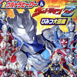 全ウルトラヒーロー&ウルトラマンZ ひみつ大図鑑 講談社のテレビえほん