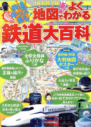 JR私鉄全線地図でよくわかる鉄道大百科 新版