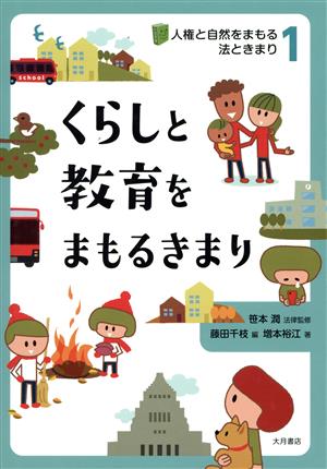 くらしと教育をまもるきまり 人権と自然をまもる法ときまり1