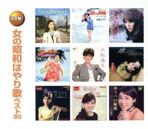 女の昭和はやり歌 ベスト30(2CD)