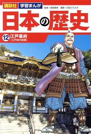 日本の歴史(12) 江戸幕府 講談社 学習まんが