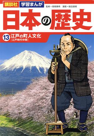 日本の歴史(13) 江戸の町人文化 講談社 学習まんが