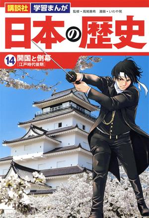 日本の歴史(14) 開国と倒幕 講談社 学習まんが