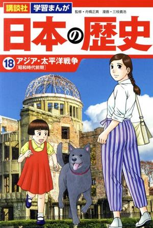 日本の歴史(18)アジア・太平洋戦争講談社 学習まんが