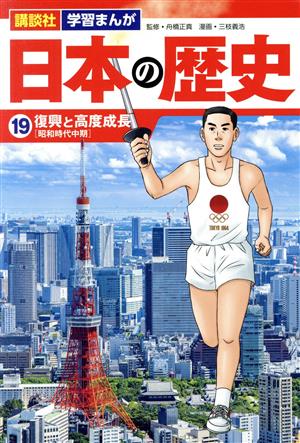 日本の歴史(19) 復興と高度成長 講談社 学習まんが