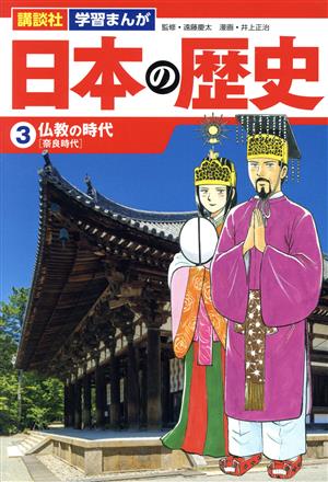 日本の歴史(3)仏教の時代講談社 学習まんが