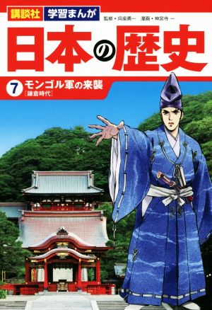 日本の歴史(7) モンゴル軍の来襲 講談社 学習まんが