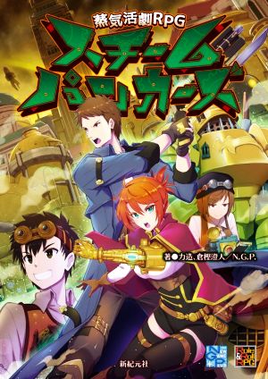 蒸気活劇RPGスチームパンカーズRole & Roll RPG