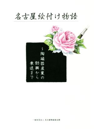 名古屋絵付け物語 陶磁器産業の勃興から衰退まで