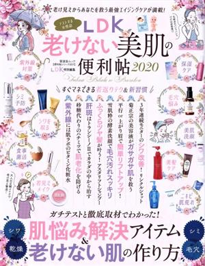 LDK老けない美肌の便利帖(2020) 晋遊舎ムック 便利帖シリーズ/LDK特別編集57